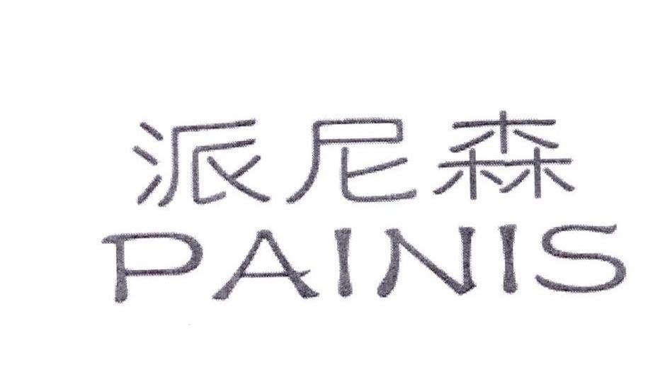 派尼森PAINIS