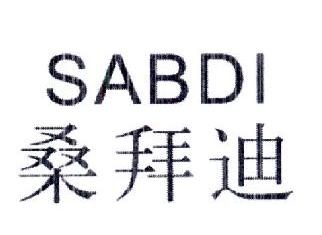 桑拜迪SABDI