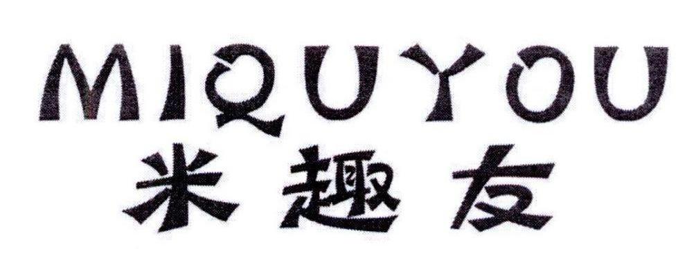 米趣友