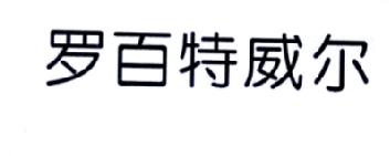 罗百特威尔