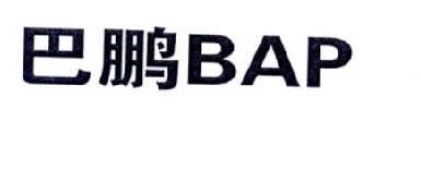 巴鹏BAP