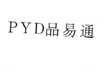 品易通PYD