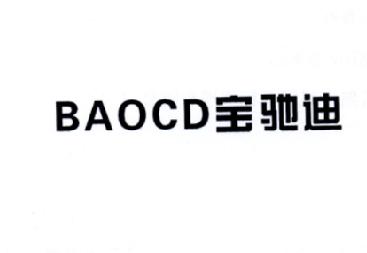 宝驰迪BAOCD