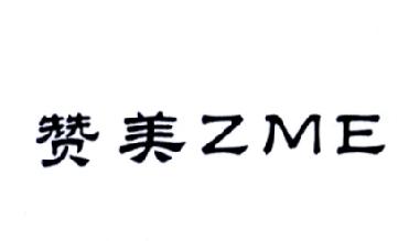 赞美ZME