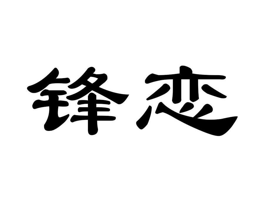 锋恋