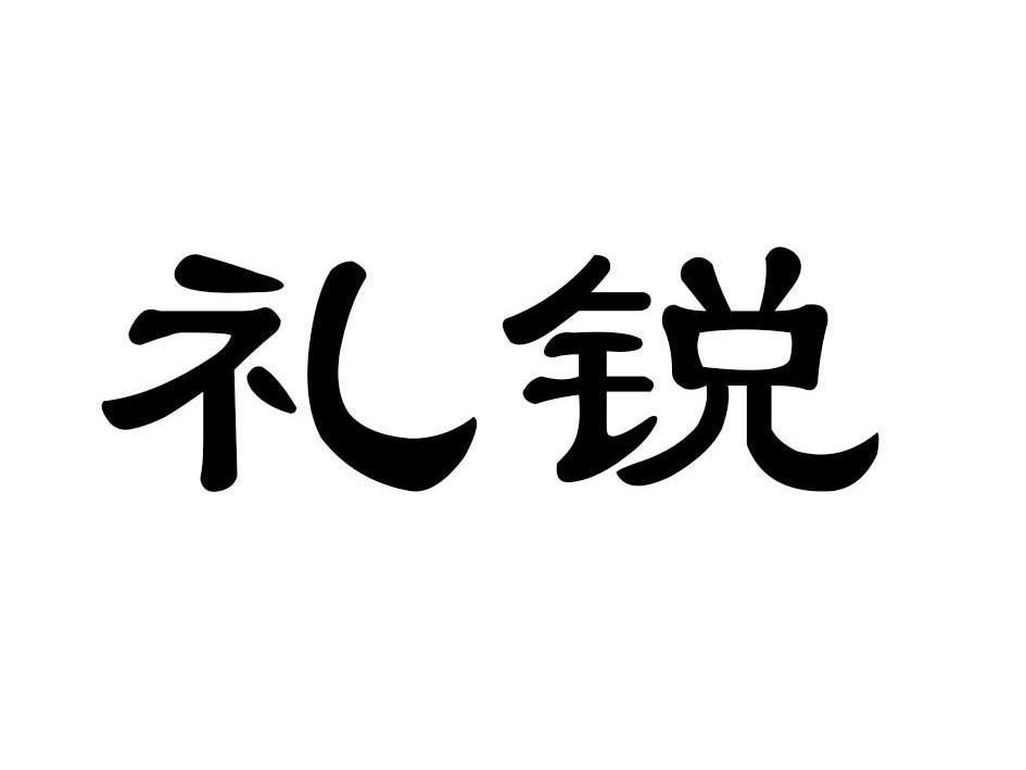 礼锐