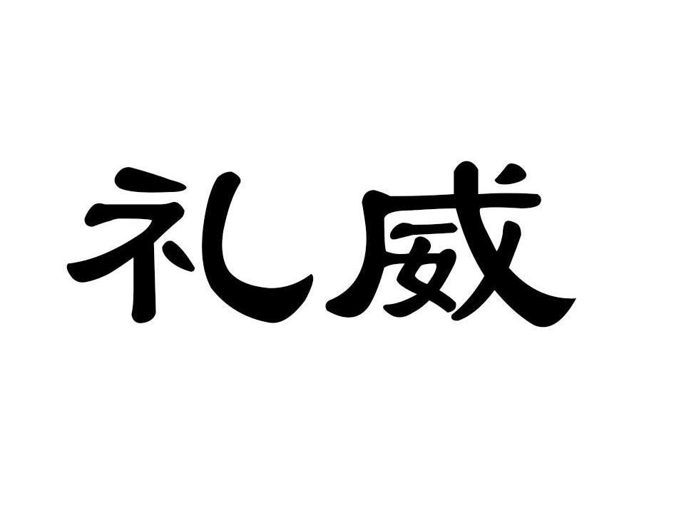 礼威