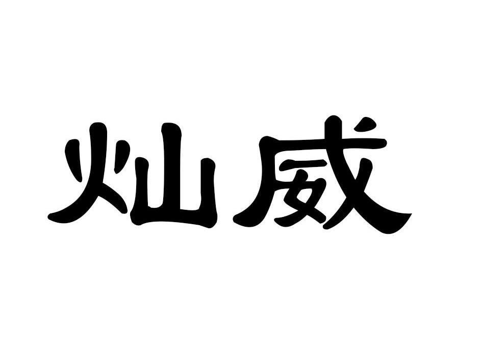 灿威