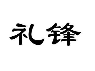 礼锋