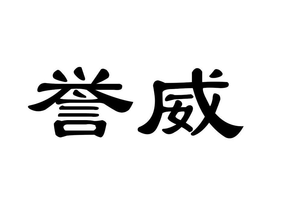 誉威