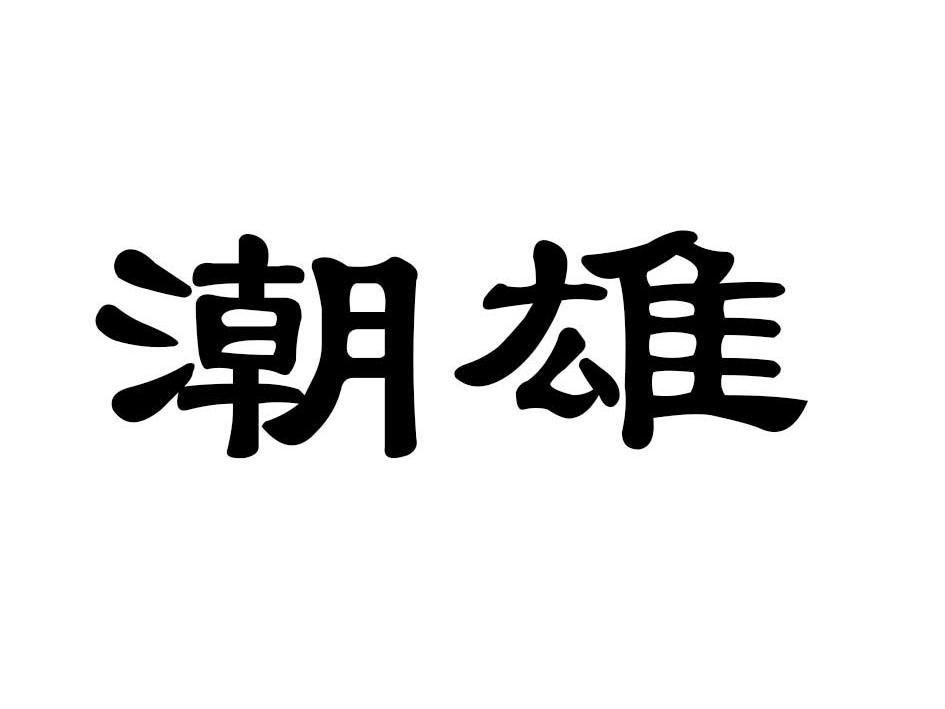 潮雄