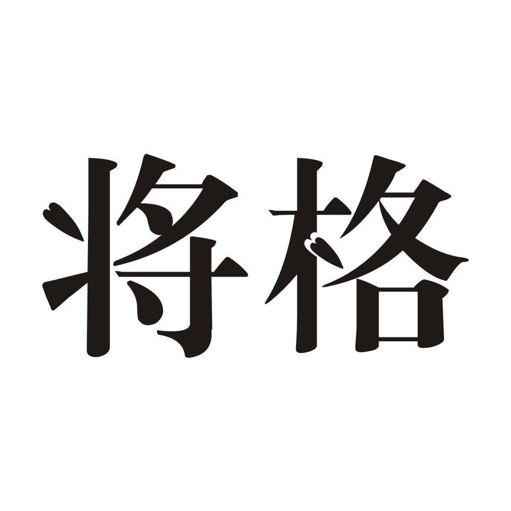 将格