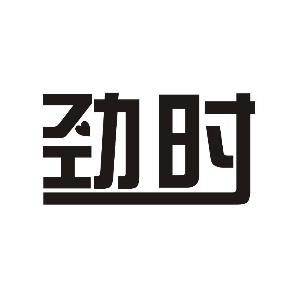 劲时