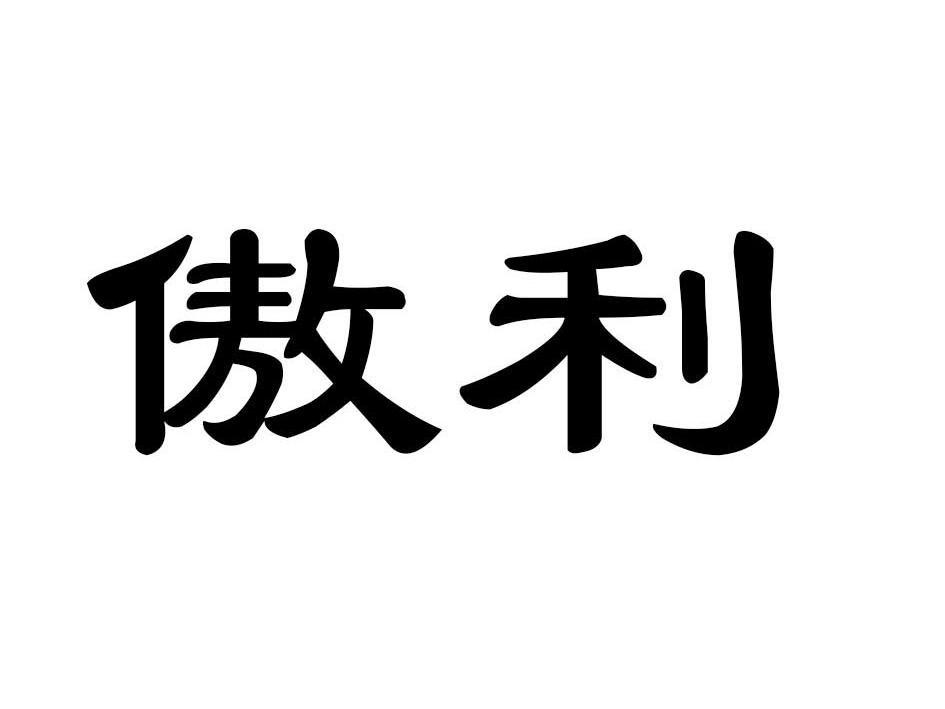 傲利