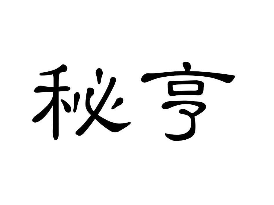 秘亨