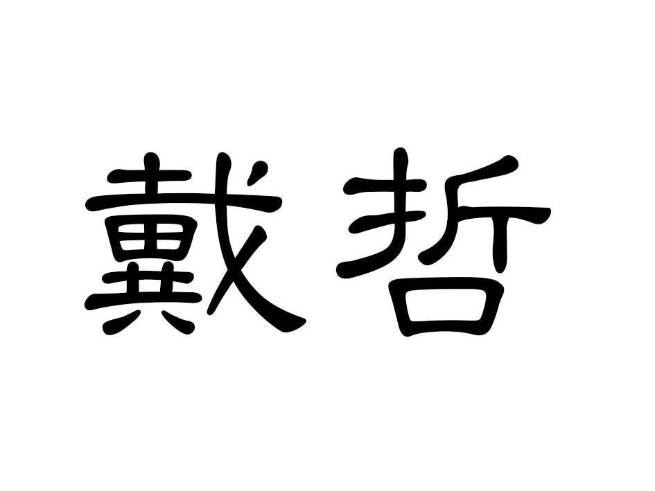 戴哲