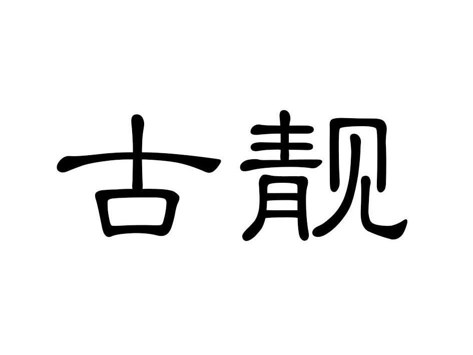 古靓