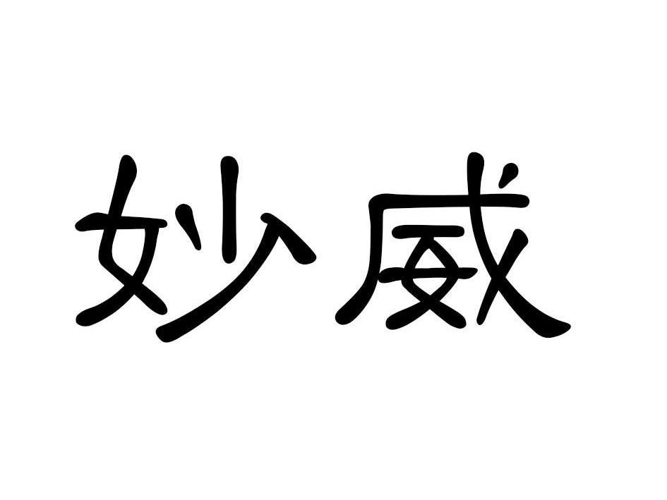 妙威