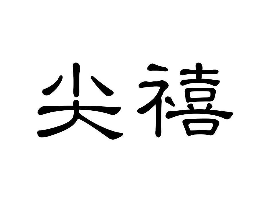 尖禧