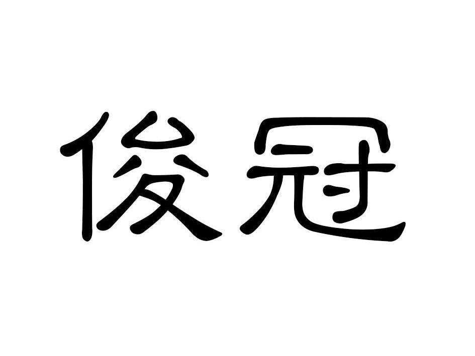 俊冠