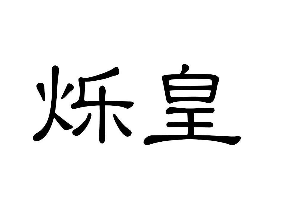 烁皇