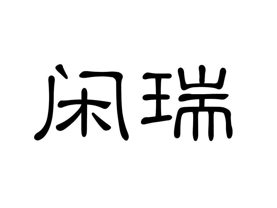 闲瑞