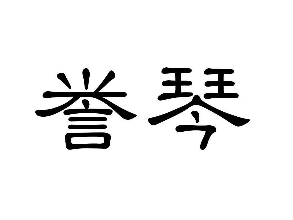 誉琴