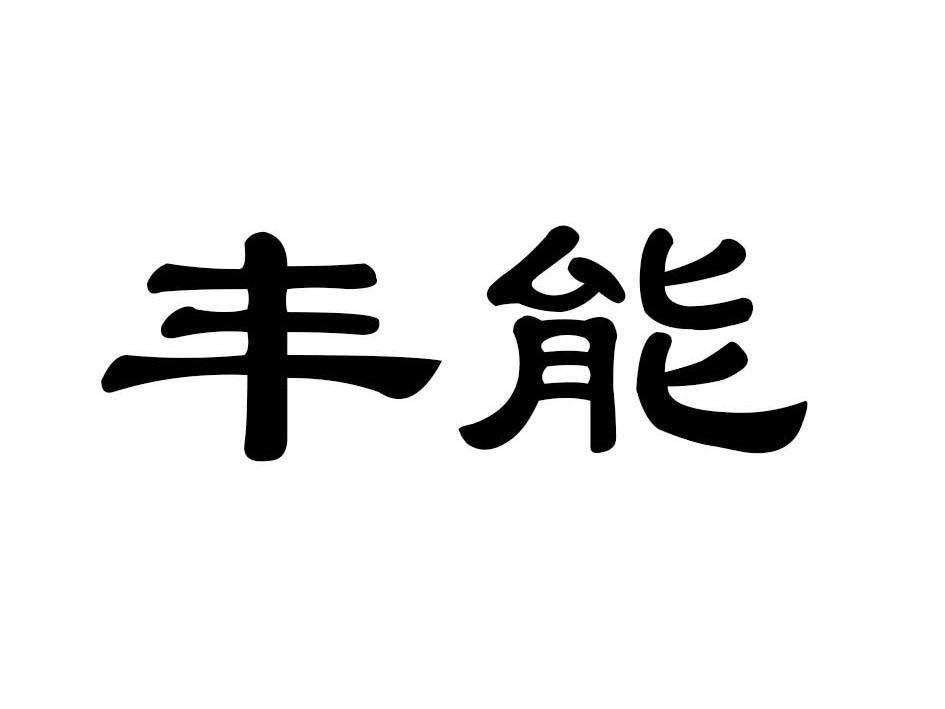 丰能