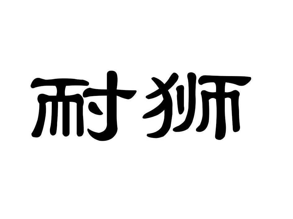 耐狮