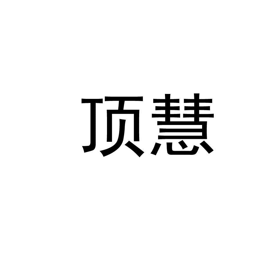 顶慧