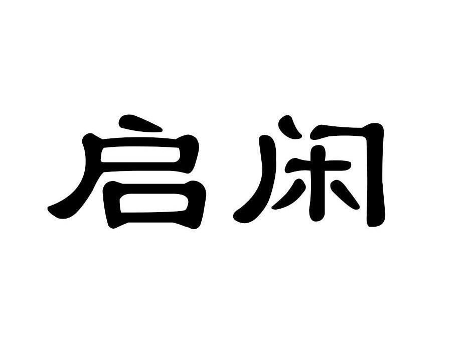 启闲