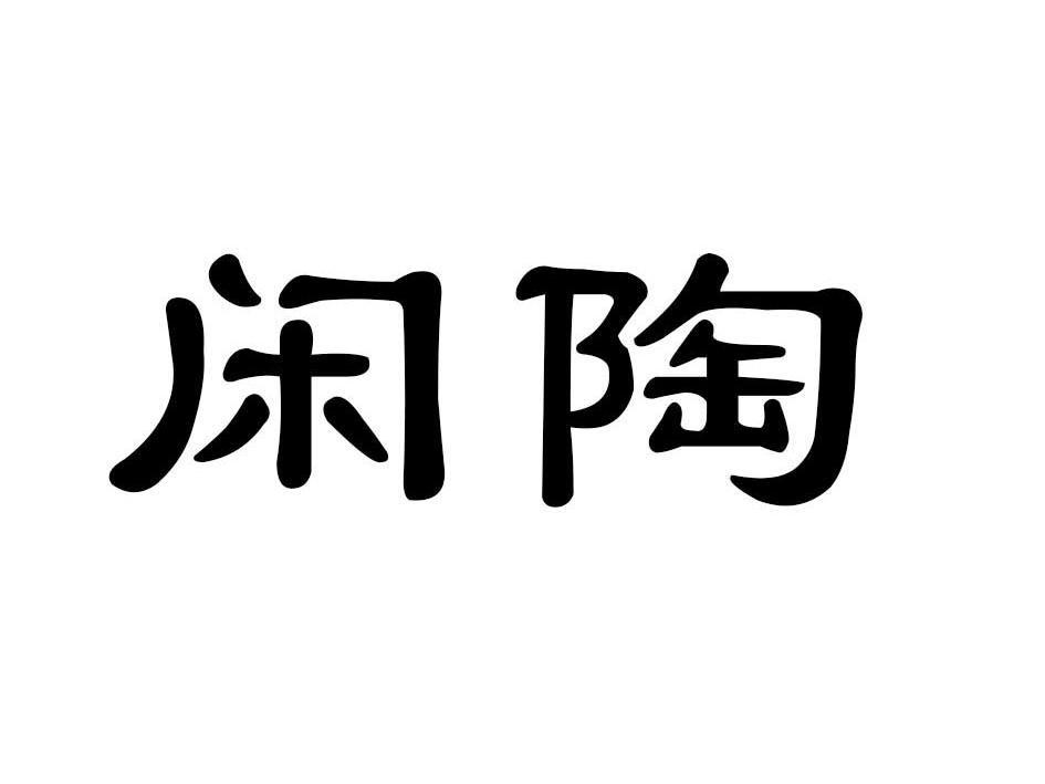 闲陶