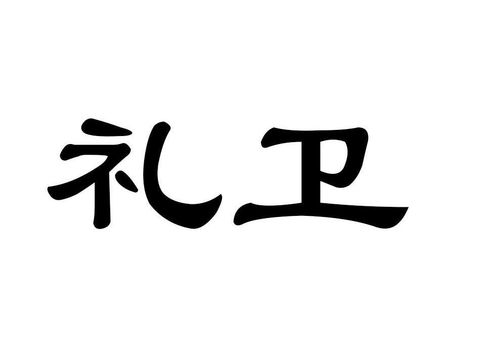 礼卫