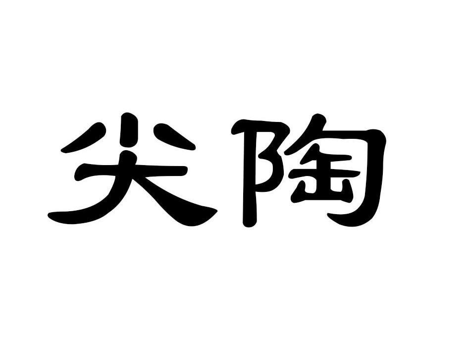 尖陶