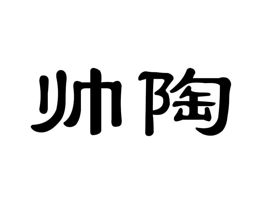 帅陶