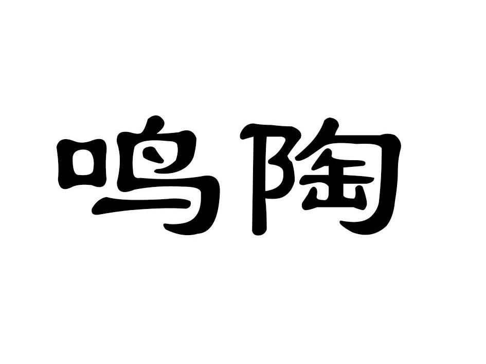 鸣陶