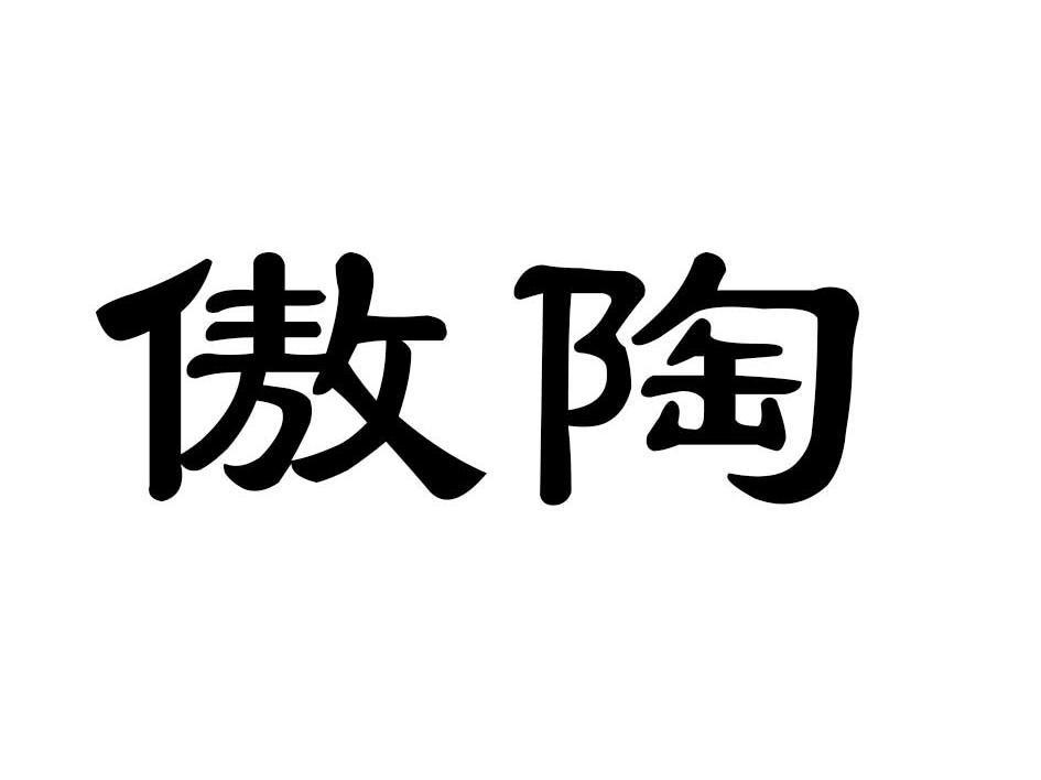 傲陶