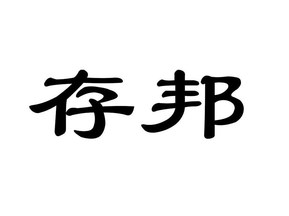 存邦