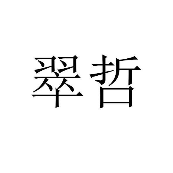 翠哲