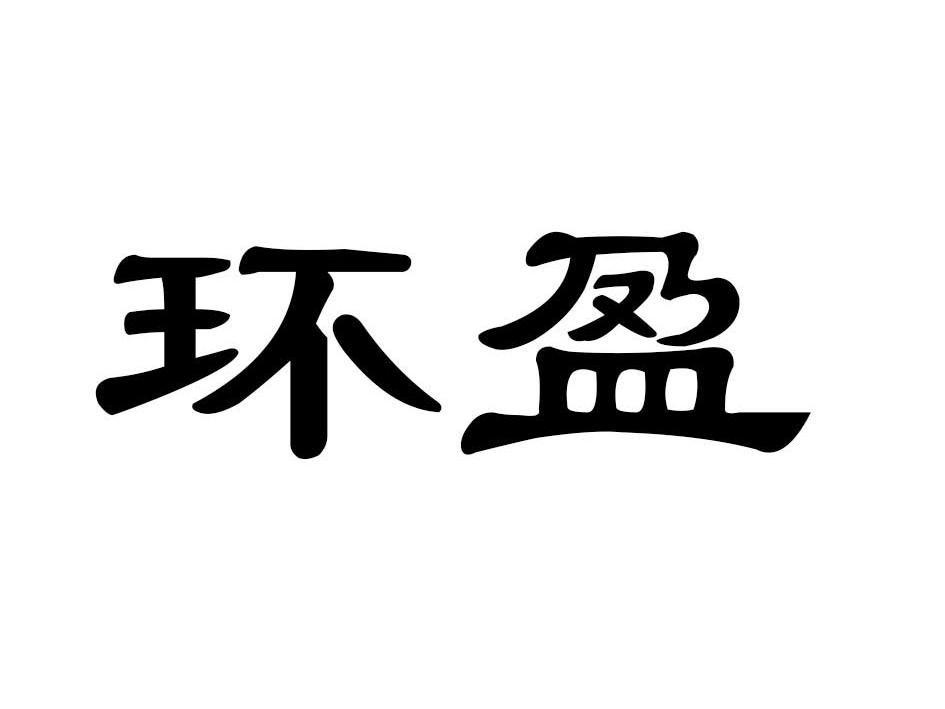 环盈