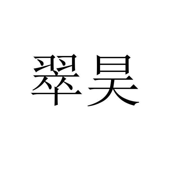 翠昊