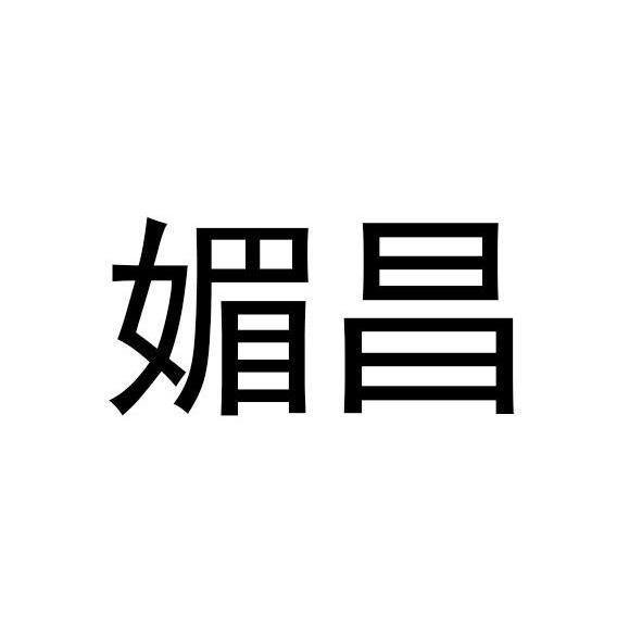 媚昌