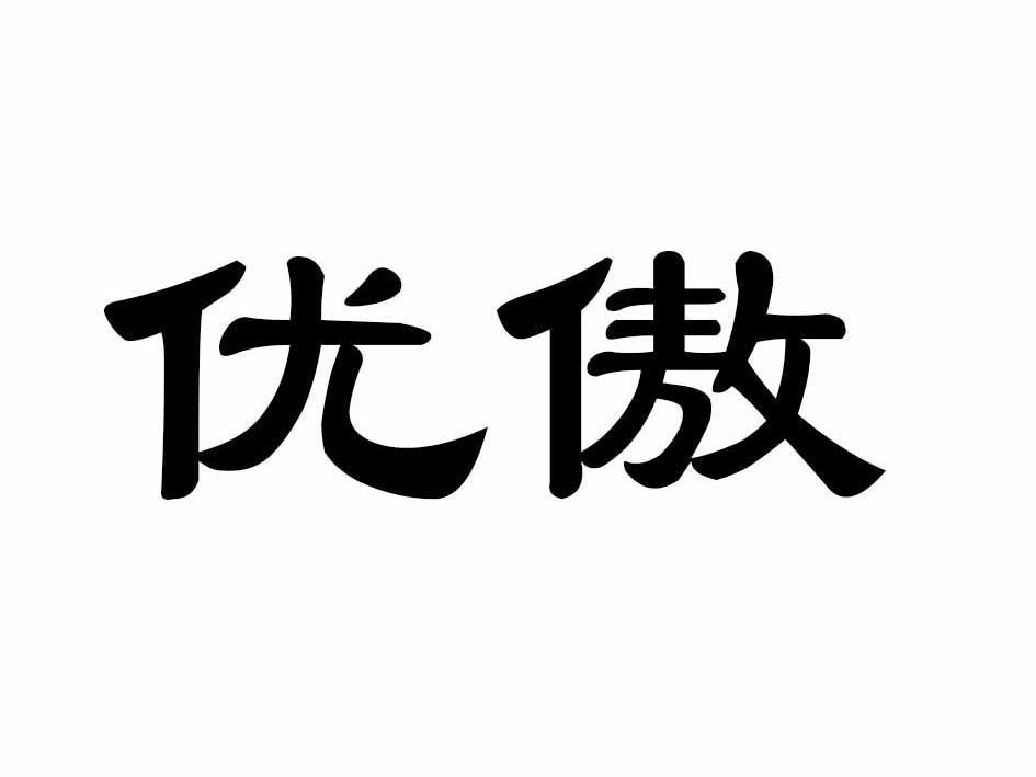 优傲