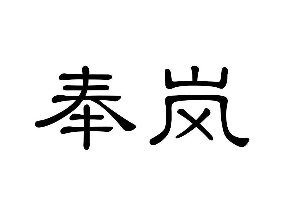 奉岚