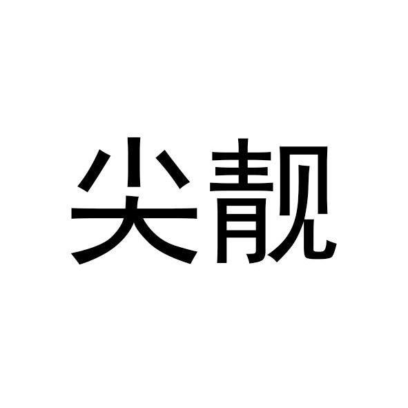 尖靓