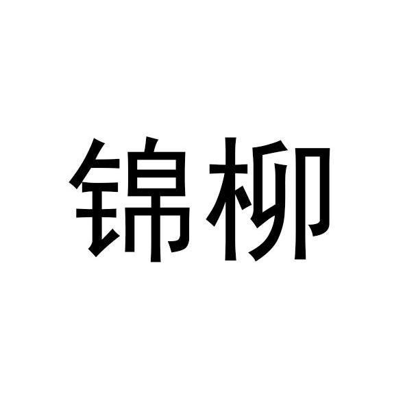 锦柳