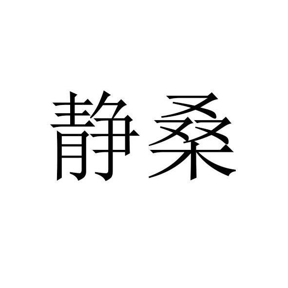 静桑