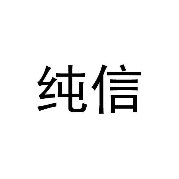 纯信