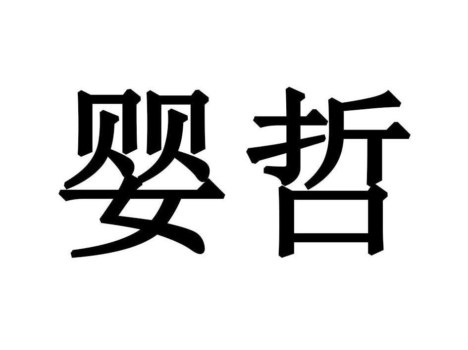 婴哲