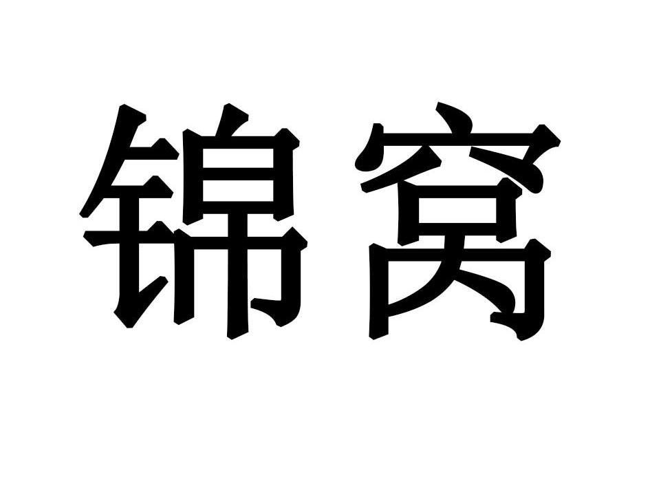 锦窝